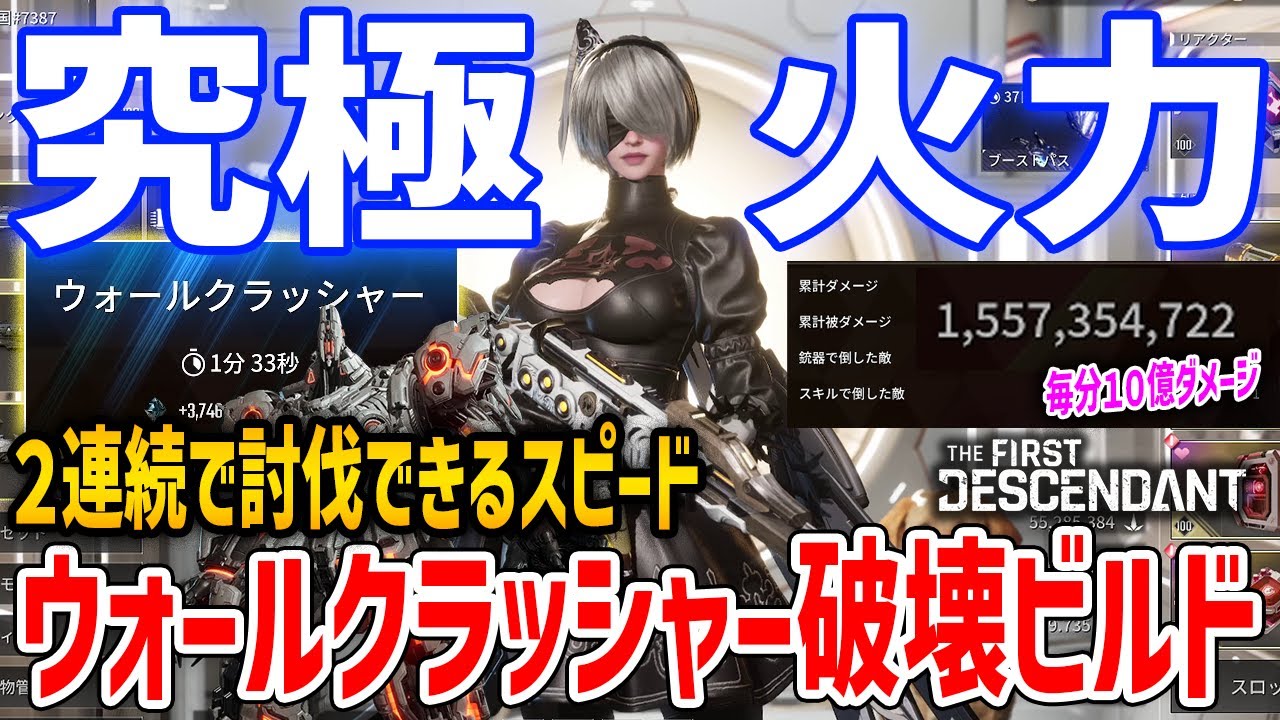 【TFD】早すぎて2連続討伐！最強セレナのウォールクラッシャー専用ビルドがやばい、毎分10億ダメージ【The First Descendant】
