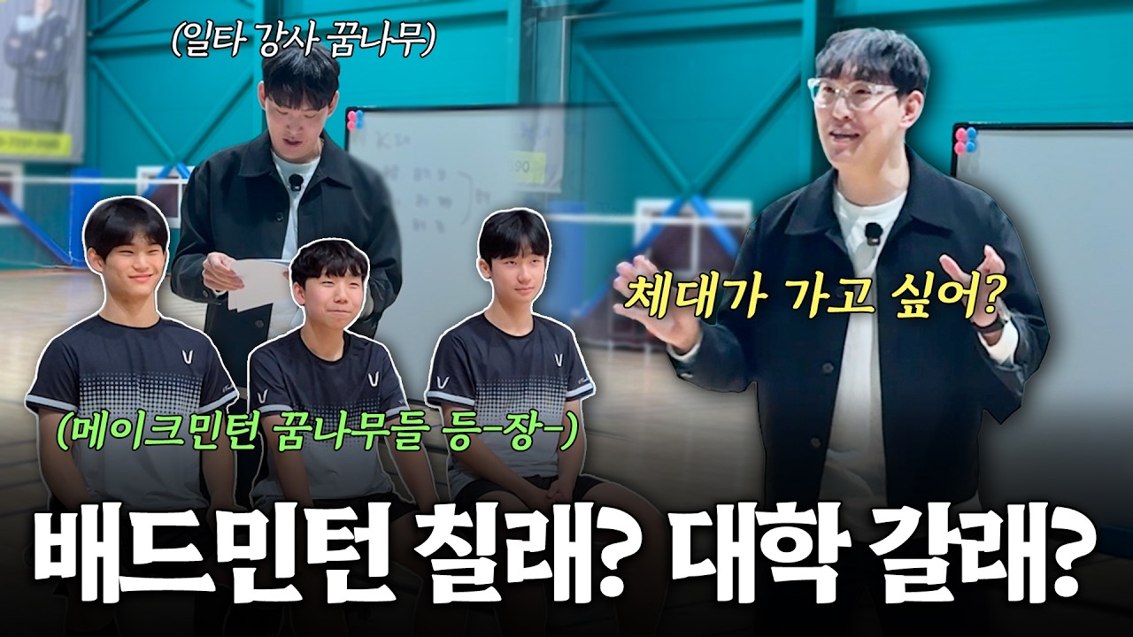 [SUB] 미래를 미리 정하지마! 배드민턴 치는 학생들이라면 반드시 봐야하는 체대입시(With 메이크민턴 꿈나무)