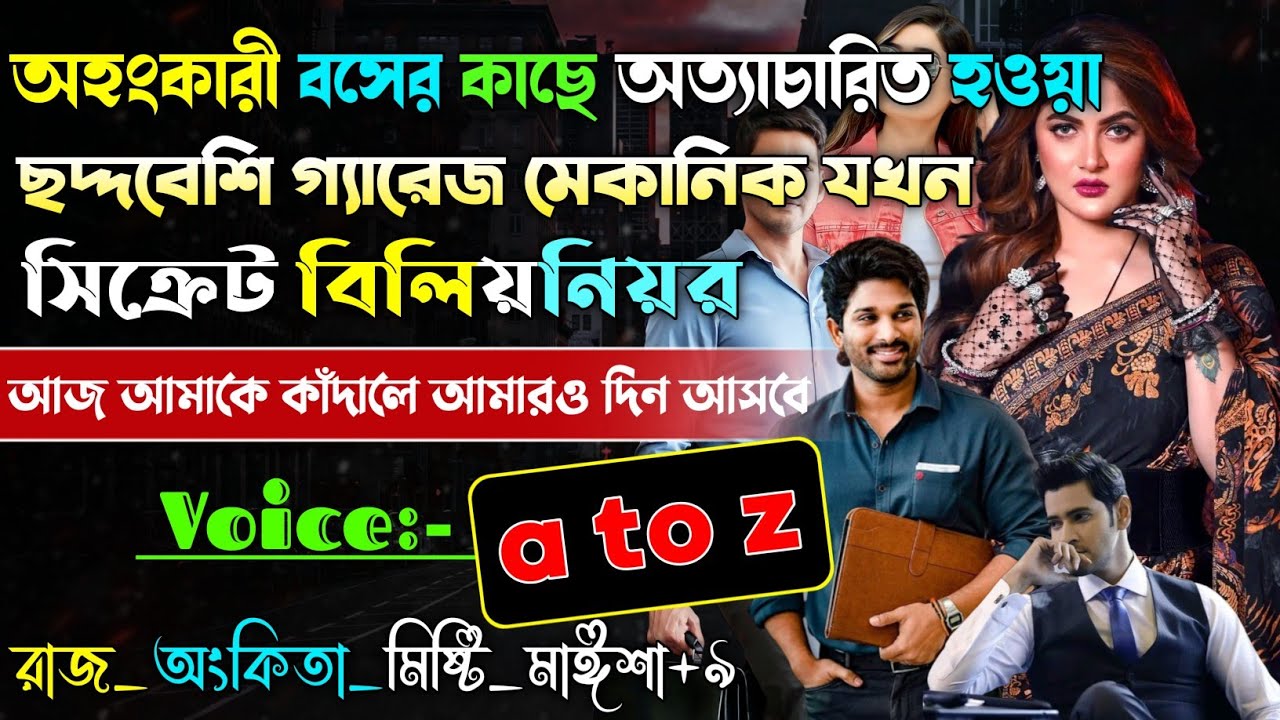 অহংকারী বসের অত্যাচারিত ছদ্দবেশি গ্যারেজ মেকানিক যখন সিক্রেট বিলিয়নিয়র | A to Z | অবহেলা |