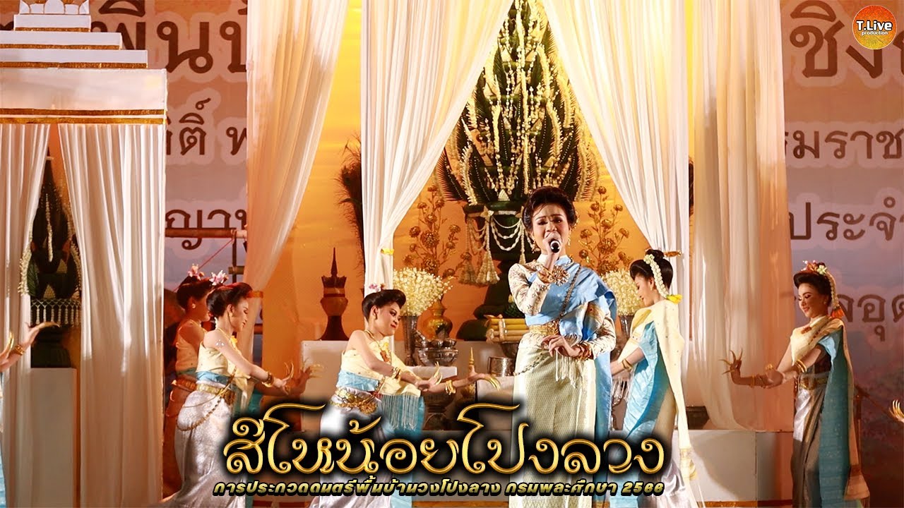 สีโหน้อยโปงลาง | การประกวดวงโปงลางกรมพลศึกษา 2566 รุ่นอายุไม่เกิน13ปี