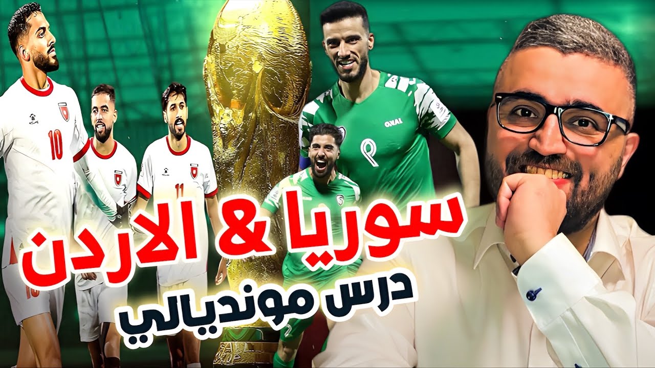 منتخب سوريا و الاردن … درس مونديالي