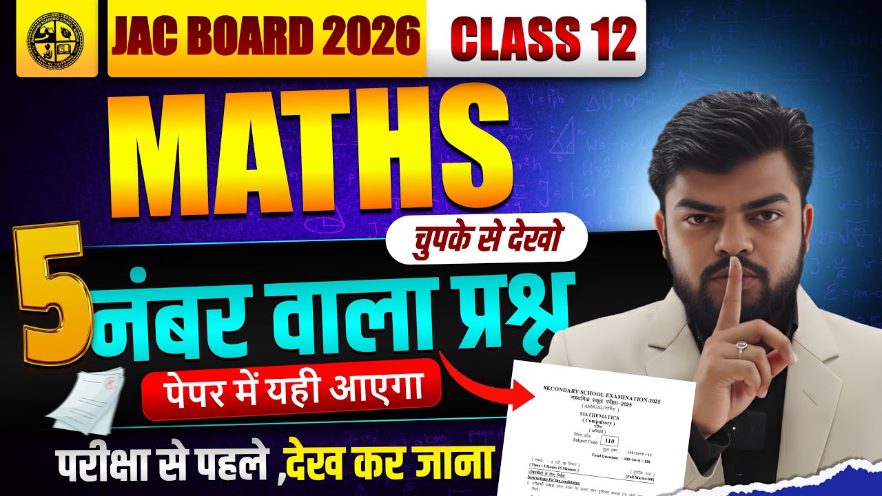 पेपर में यही आएगा  💯| Class 12 Maths 5 Marks Important Questions | JAC Board Exam 2026