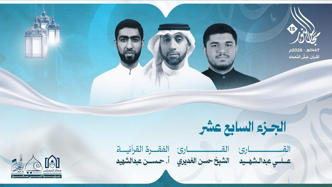 مجالس النور ١٥ - الجزء السابع عشر١٤٤٧هـ