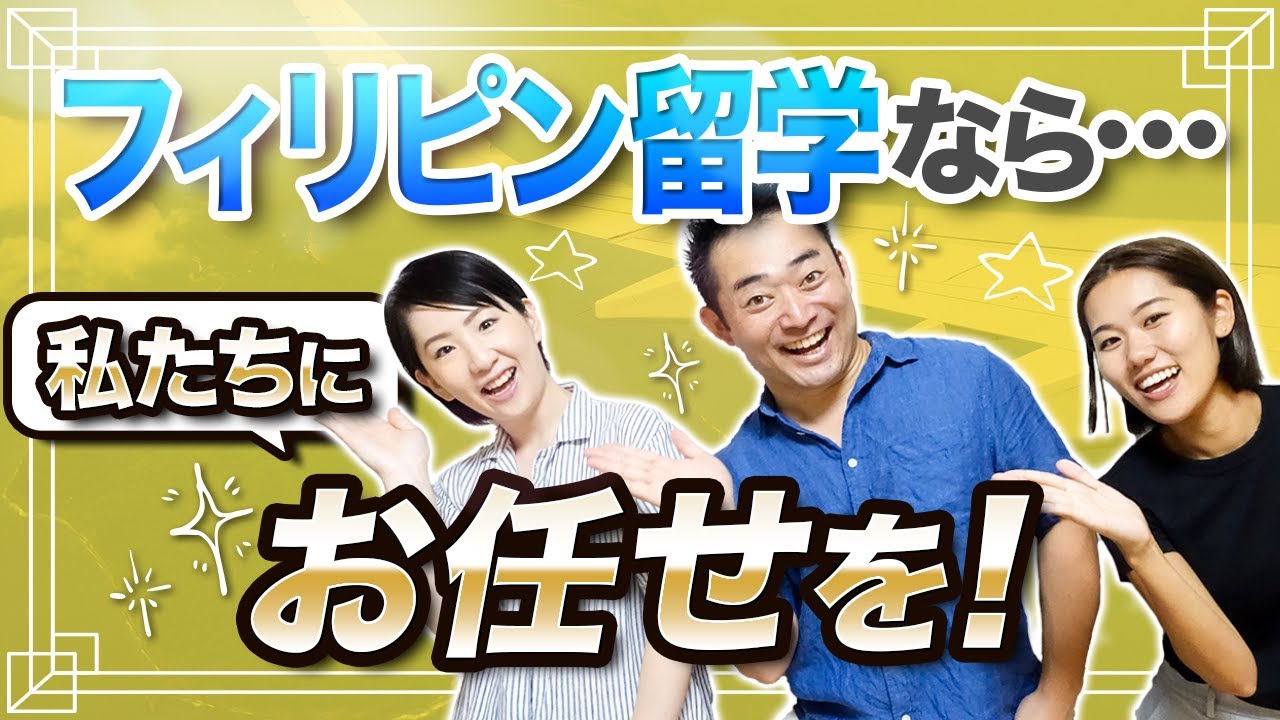 【お任せを！】当社『セブ留学アカデミー』が選ばれる理由
