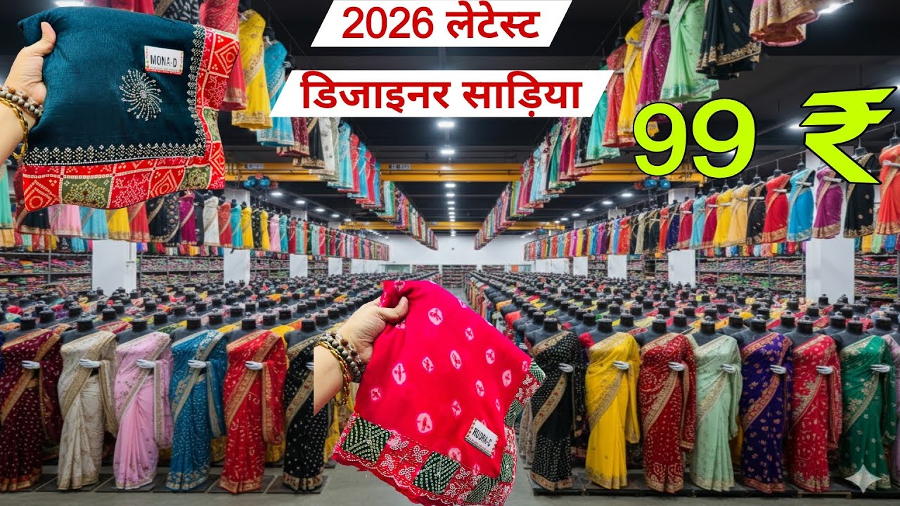 1 हज़ार वाली साड़ी | मात्र 99 ₹ से । New Saree Design 2026 | Designer Saree | Saree Wholesale Surat