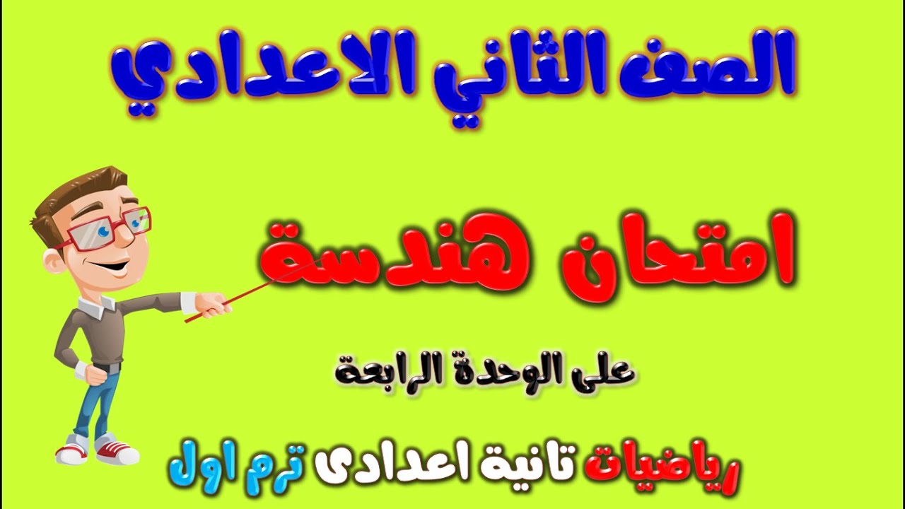 امتحان هندسة للصف الثاني الاعدادي الترم الاول | مراجعة هندسة تانية اعدادي ترم اول | هندسه تانيه