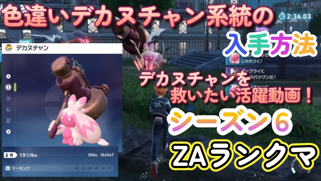色違いデカヌチャン系統の入手方法とデカヌチャンをランクマで救いたい動画！ポケモンレジェンズZA（PokémonLegendsZ-A）メガ次元ラッシュ（メガじげんラッシュ）【ポケモンZA】