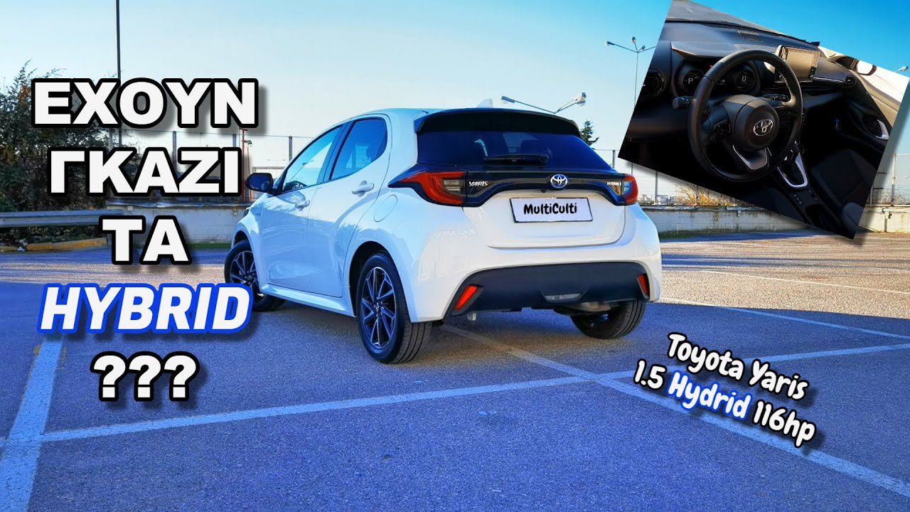 Έχουν Γκάζι τα Hybrid ??? Γκαζώνουμε το Toyota Yaris !!!