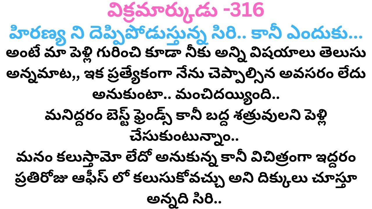విక్రమార్కుడు -316 #హిరణ్య సిరి మధ్య కాన్వర్జేషన్..?