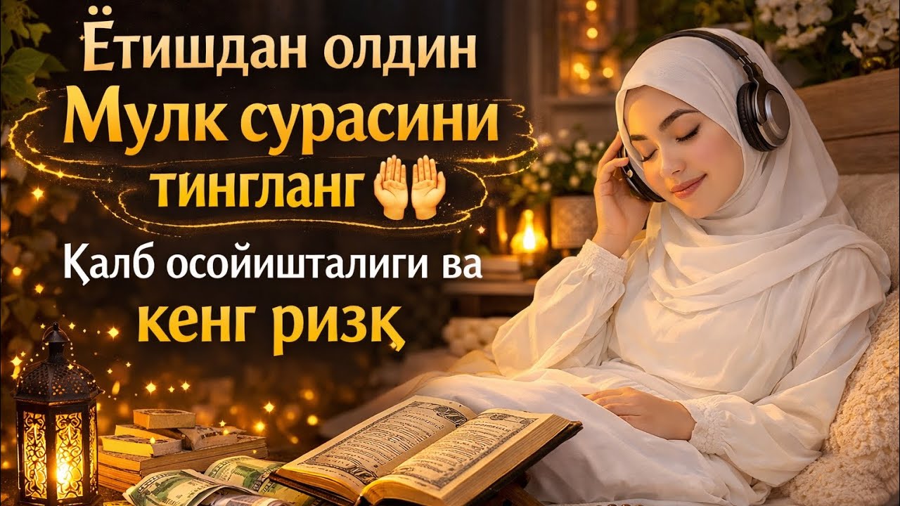 Ётишдан олдин Мулк сурасини тингланг 🤲 Қалб осойишталиги ва кенг ризқ