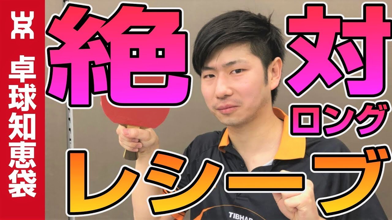 絶対入るレシーブのコツ！高速ロングサーブ潰しを大公開【卓球知恵袋】