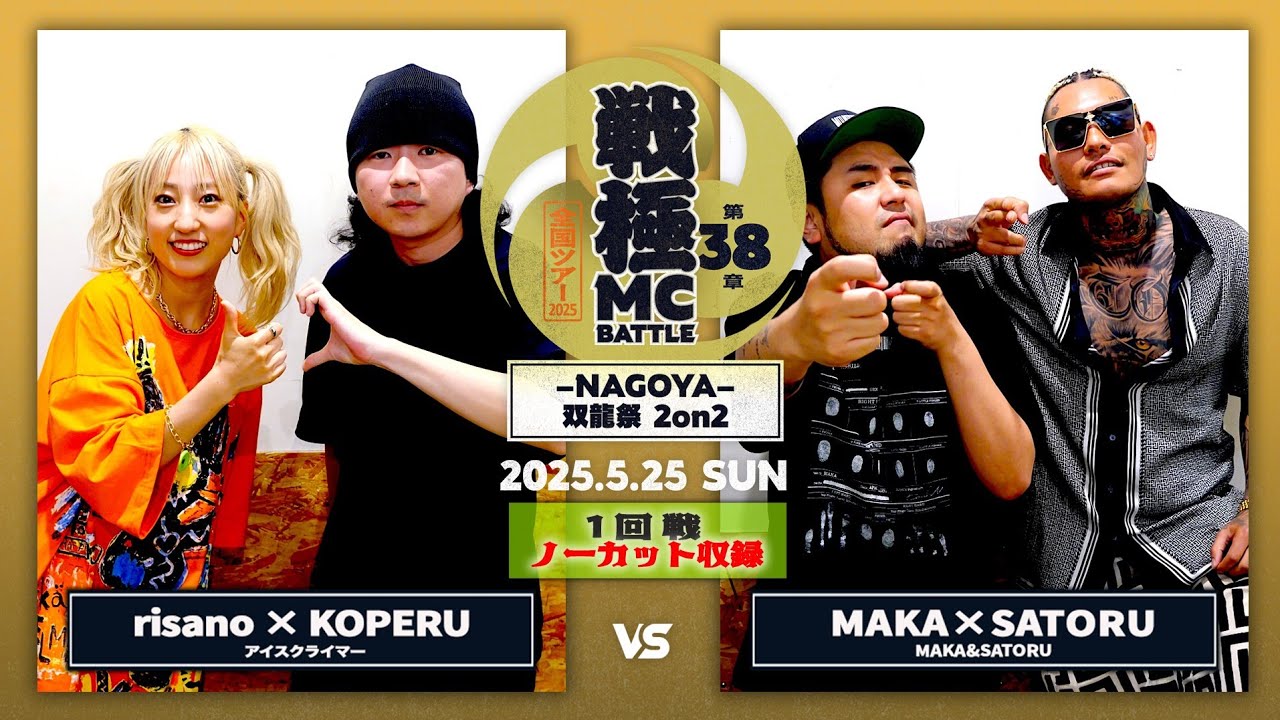 SATORU&MAKA vs risano&KOPERU【ノーカット収録】|戦極MCBATTLE第38章ｰNAGOYAｰ 双龍祭2on2(2025.5.25)