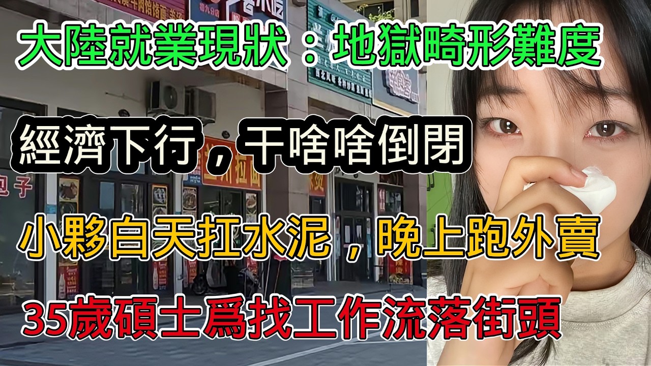 大陸就業市場現況畸形到癲狂！ 35歲碩士找工作流落街頭，3000元崗位自己得倒貼1000，經濟下行幹啥啥倒閉，年輕人為養家白天晚上連軸轉
