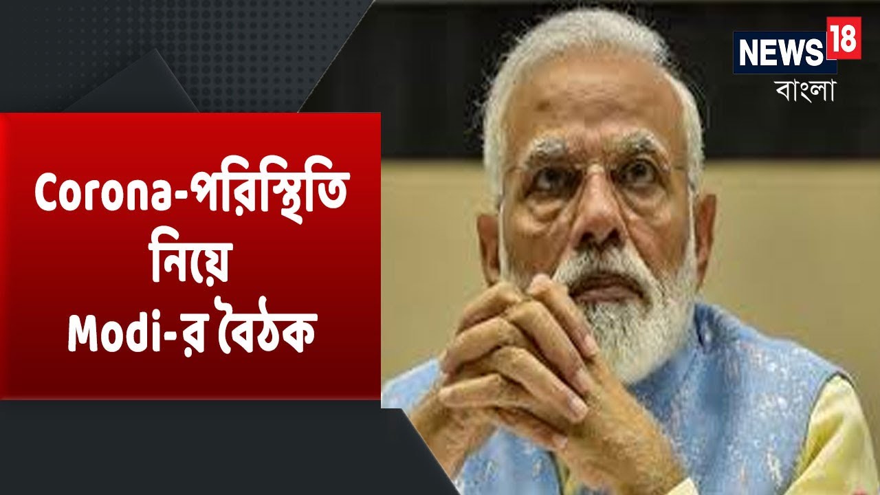 Corona-আক্রান্ত Pranab Mukherjee । মঙ্গলবার ১০ রাজ্যের Corona-পরিস্থিতি নিয়ে Narendra Modi-র বৈঠক
