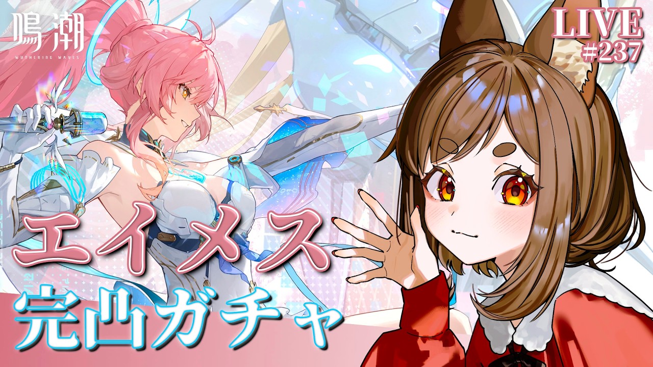 【#鳴潮】エイメス両完凸目指す...!【七彩なな/Vtuber】#wutheringwaves