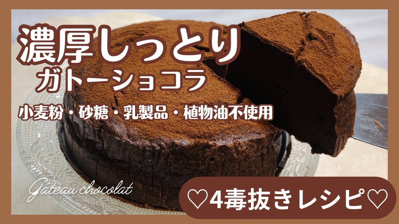 【4種抜き】濃厚すぎるガトーショコラ｜砂糖・小麦粉・乳製品・油ゼロなのにしっとり贅沢！Gluten-free chocolate cake！