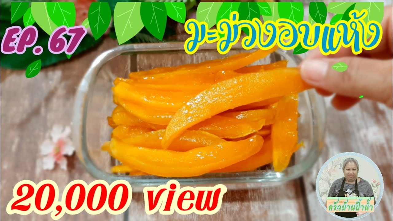 EP. 67 มะม่วงอบแห้ง เนื้อหนึบ หวานน้อย เก็บได้นาน ทำง่าย อร่อยด้วย กินเล่น เพลินมาก/ครัวบ้านป้าน้ำ