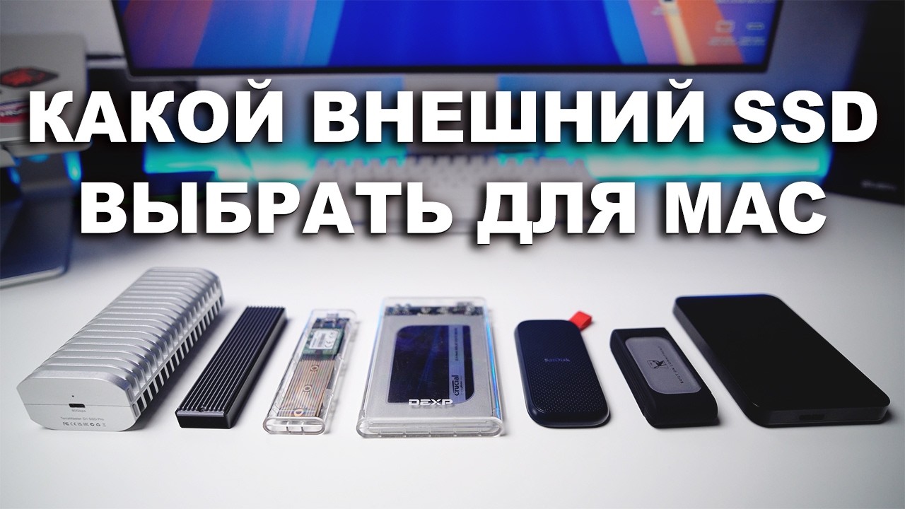 Какой внешний SSD выбрать для Macbook?