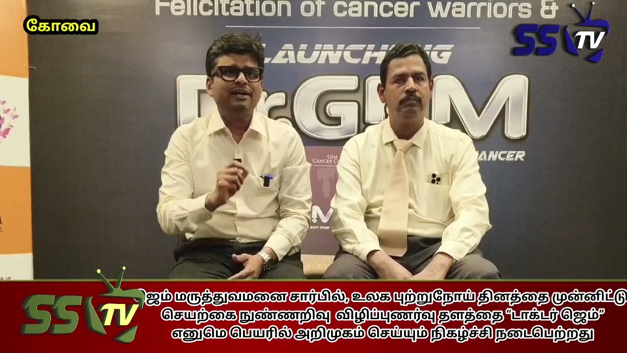ஜெம் மருத்துவமனை சார்பில், உலக புற்றுநோய் தினத்தை முன்னிட்டு செயற்கை நுண்ணறிவு  விழிப்புணர்வு தளம் 