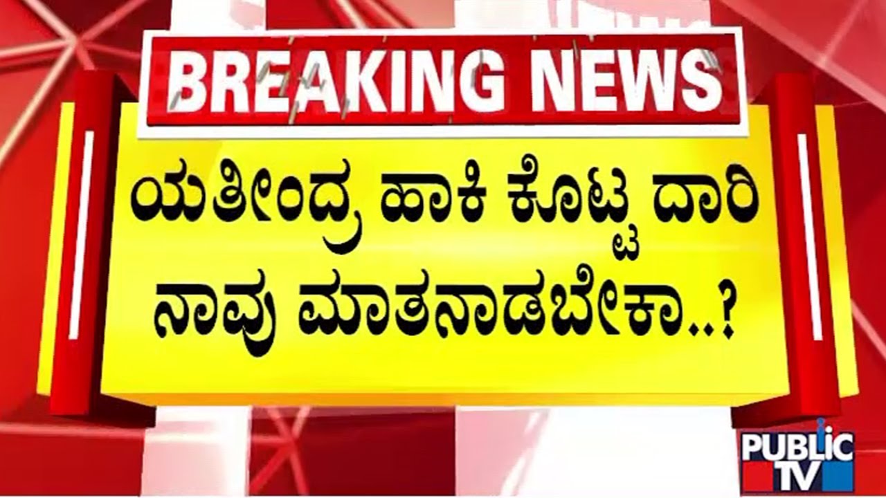 ಬೂದಿ ಮುಚ್ಚಿದ ಕೆಂಡದಂತಿದ್ದ ಕುರ್ಚಿ ಕಾಳಗ ಮತ್ತೆ ಭುಗಿಲು..! | DK Shivakumar | Yathindra Siddaramaiah
