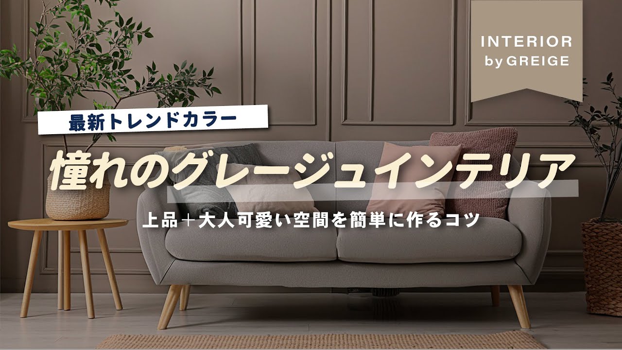 【今熱いトレンドカラー】グレージュインテリアは部屋も家具も大人可愛い！失敗しないコツ・おすすめ家具・床材など紹介します【インテリアショップ店長が教える】