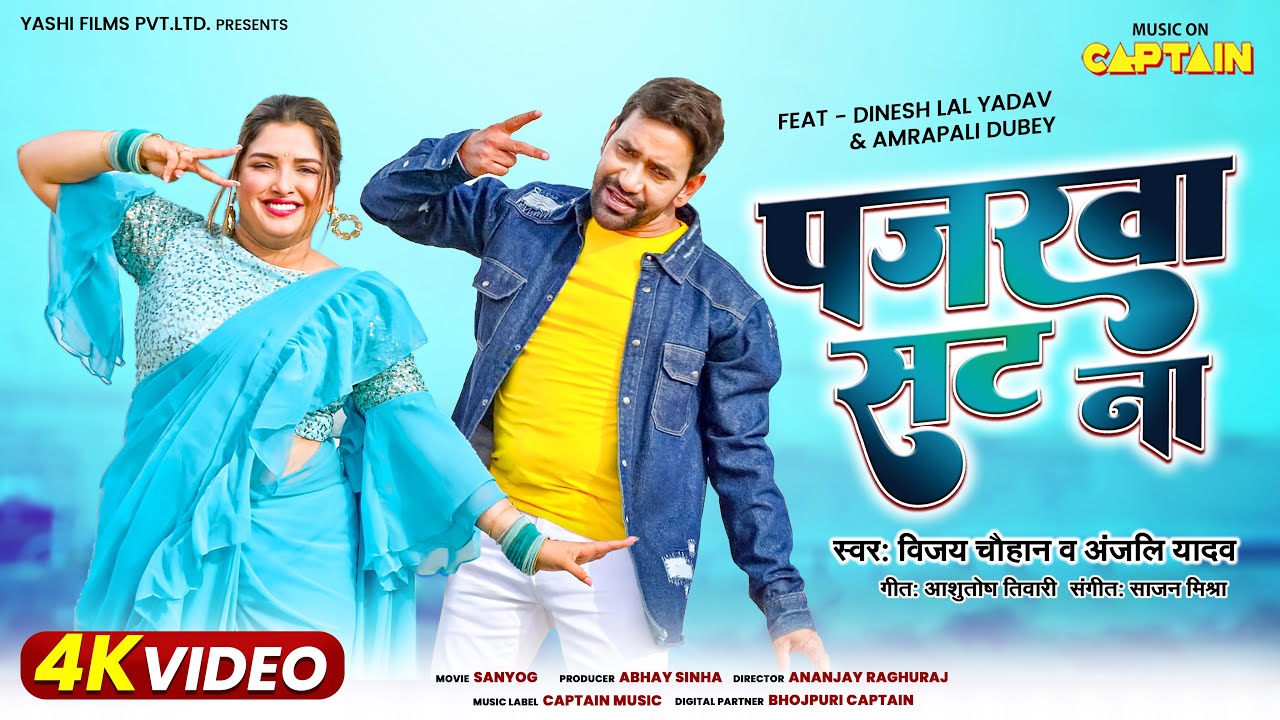 पजरवा सट ना #Dineshlalyadav #Amrapalidubey #Vijaychauhan #Anjaliyadav | Sanyog | Movie Song