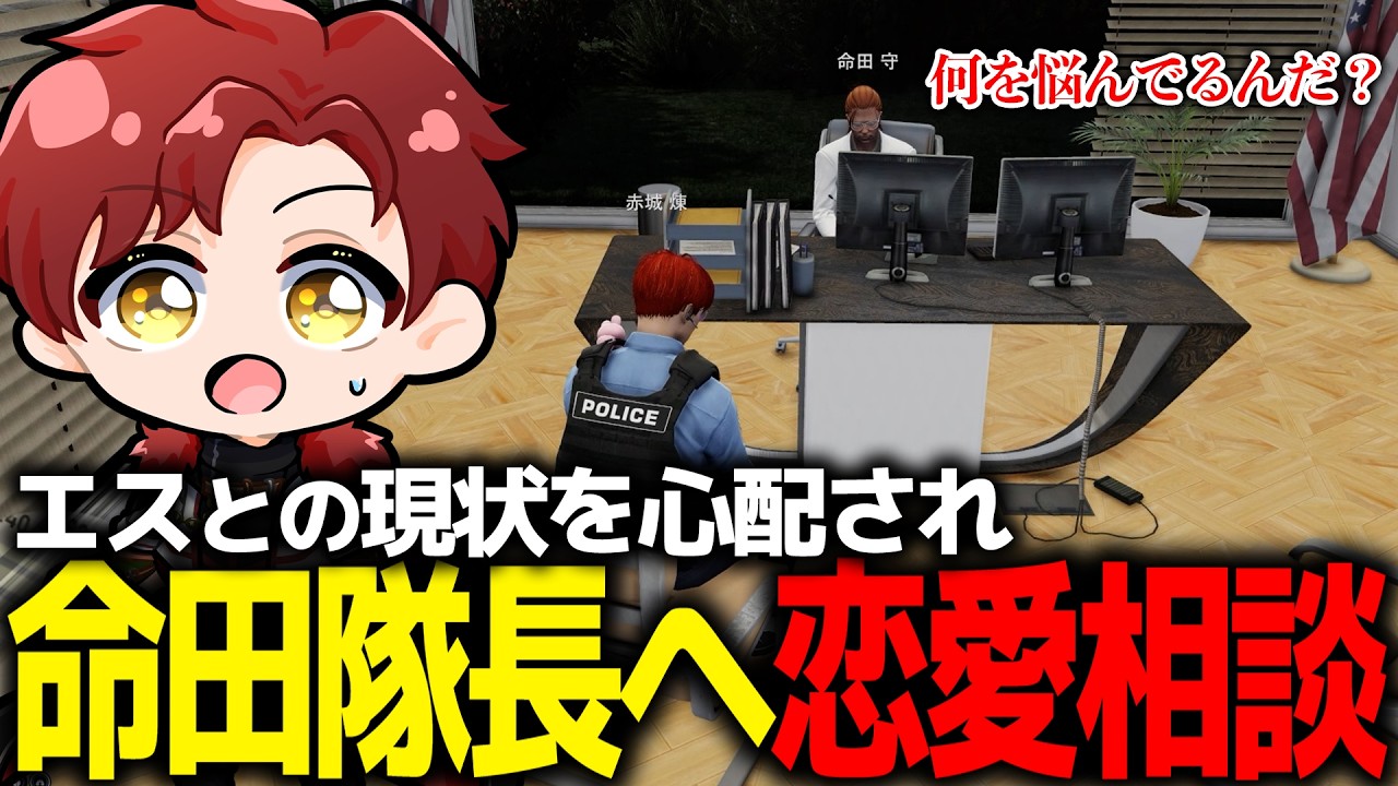 【ストグラ】命田隊長から恋愛について助言を貰う赤城煉【ストグラ切り抜き】