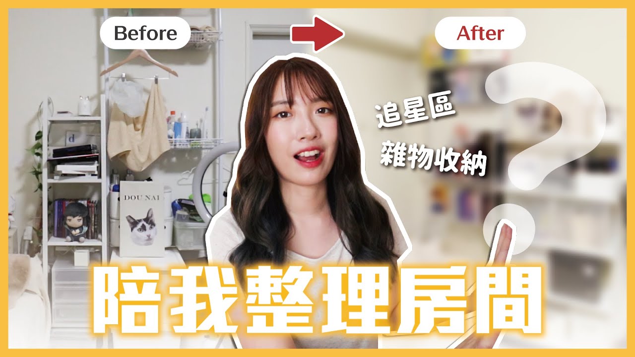 一起整理KPOP追星區🌟房間瞬間整齊收納法、寵物可用居家香氛推薦🐱 // YO CINDY 【心地搬新家】