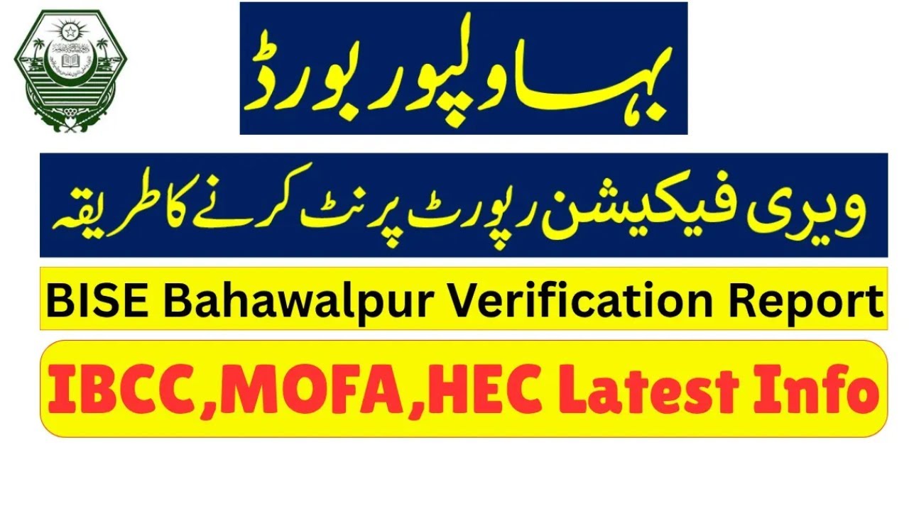 BISE Bahawalpur Board how to print online verification report | ویری فیکشن رپورٹ پرنٹ کرنے کا طریقہ