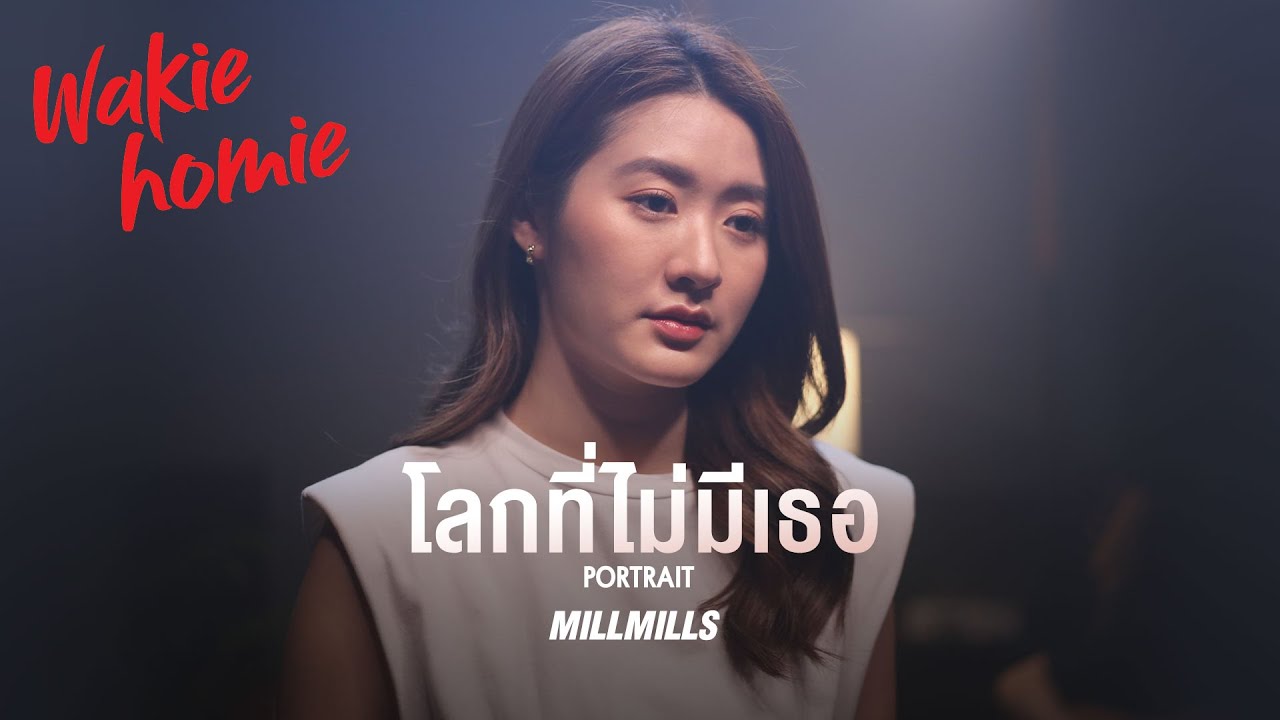 MillMills | โลกที่ไม่มีเธอ - PORTRAIT【Wakie Homie】