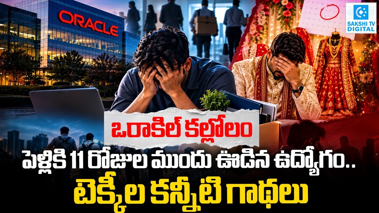 Oracle Layoffs 2026 Employees Lose Jobs Overnight | AI Expansion Sparks Concerns @SakshiTVDigital