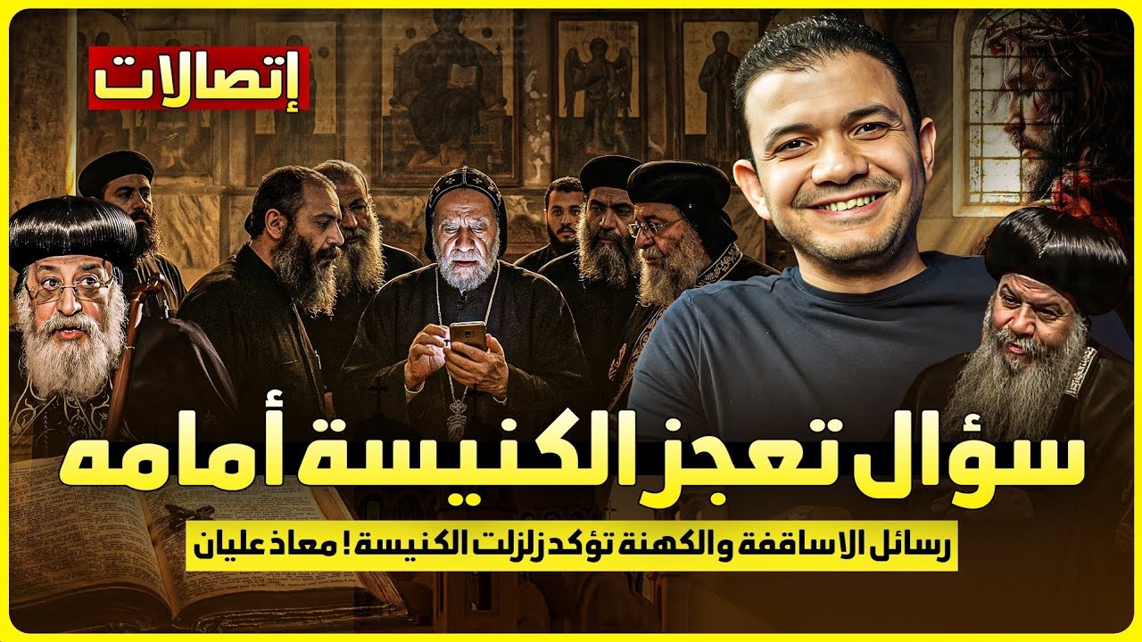 اتصالات🔥سؤال واحد تعجز الكنيسة امامه - رسائل الاساقفة والكهنة تؤكد زلزلت الكنيسة! معاذ عليان