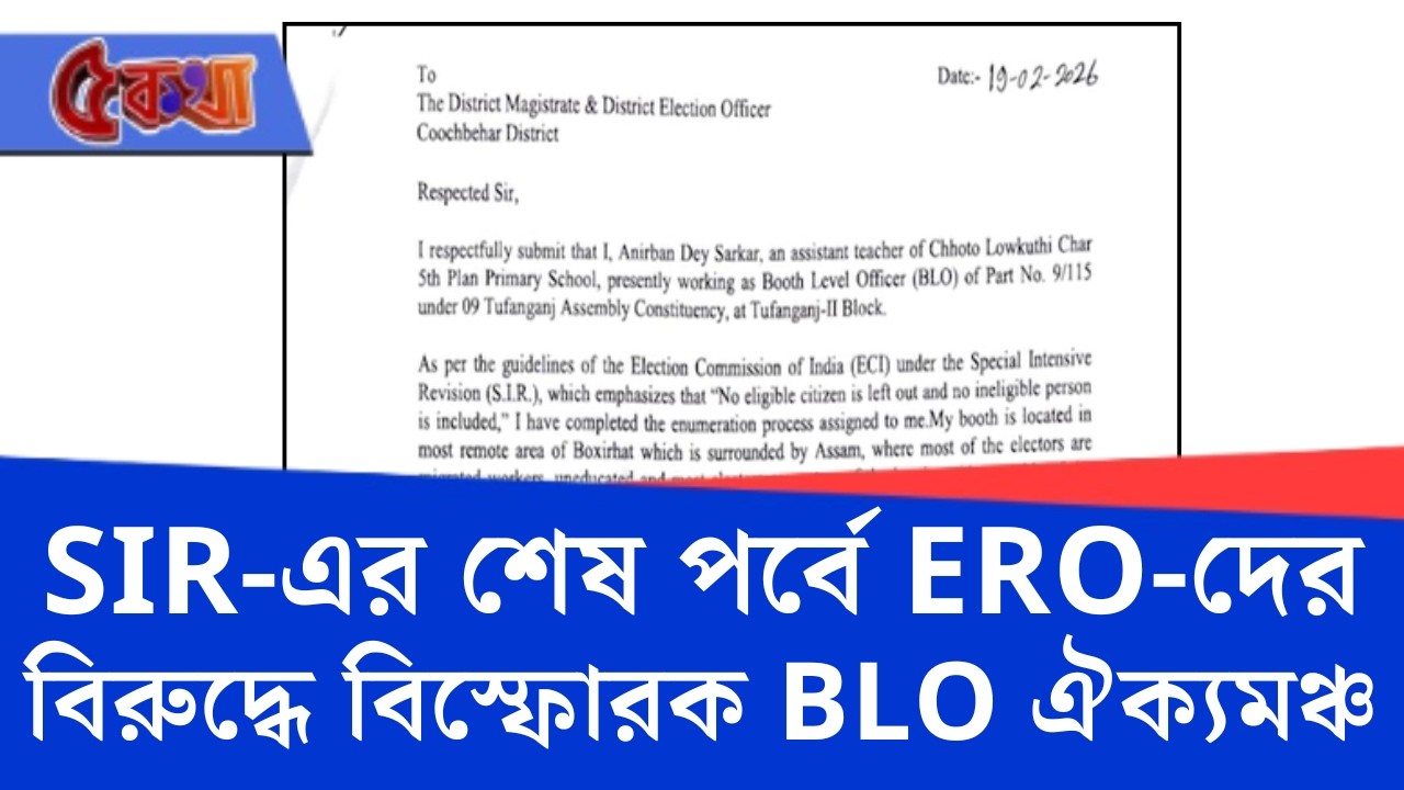 SIR In Bengal, Election Commission: বৈধনাম বাদ দিতে চাপ দিচ্ছে ERO-রা, বিস্ফোরক অভিযোগ BLO ঐক্যমঞ্চর