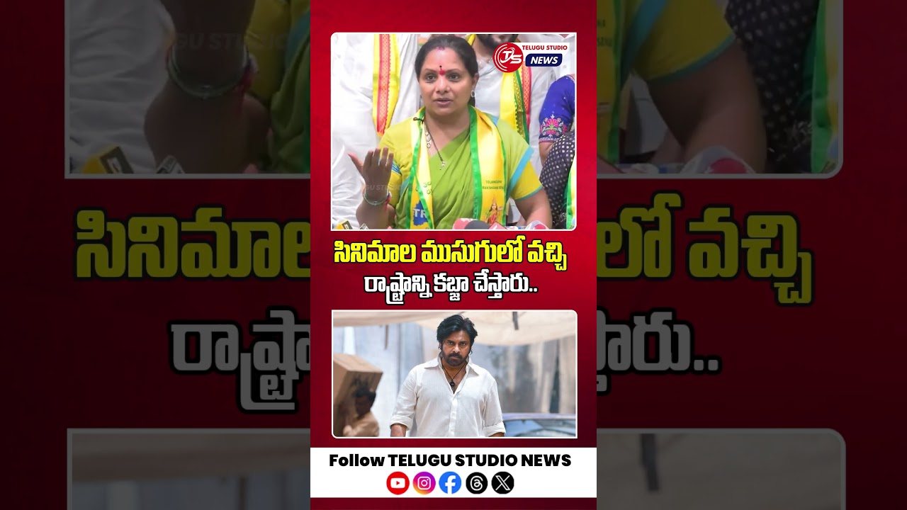 Kalvakuntla Kavitha Shocking Comments On Pawan Kalyan | #kavitha #pawankalyan #telugustudionews