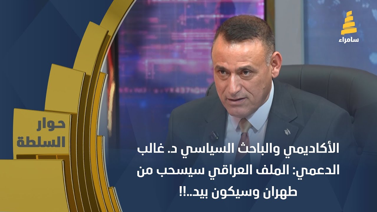 الأكاديمي والباحث السياسي د. غالب الدعمي: الملف العراقي سيسحب من طهران وسيكون بيد..!!