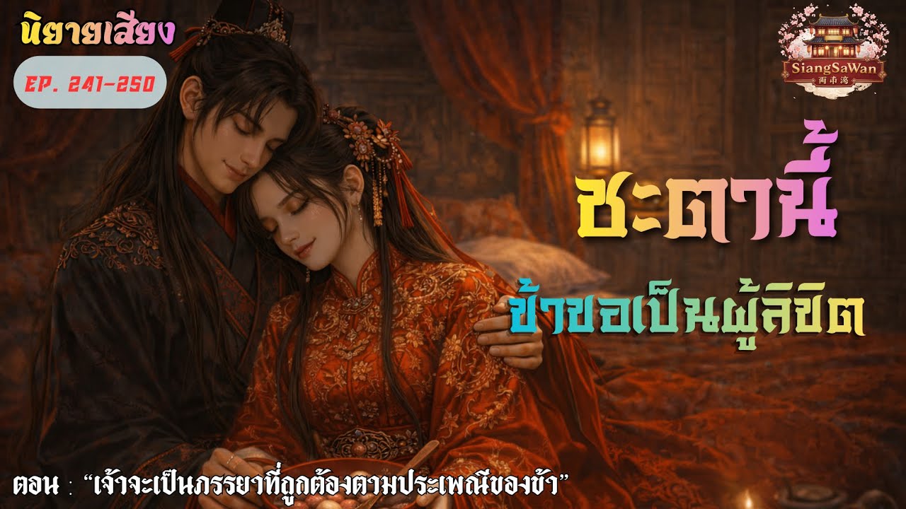 EP.241-250 | เจ้าจะเป็นภรรยาที่ถูกต้องตามประเพณีของข้า | #ชะตานี้ข้าขอเป็นผู้ลิขิต #นิยายเสียง 