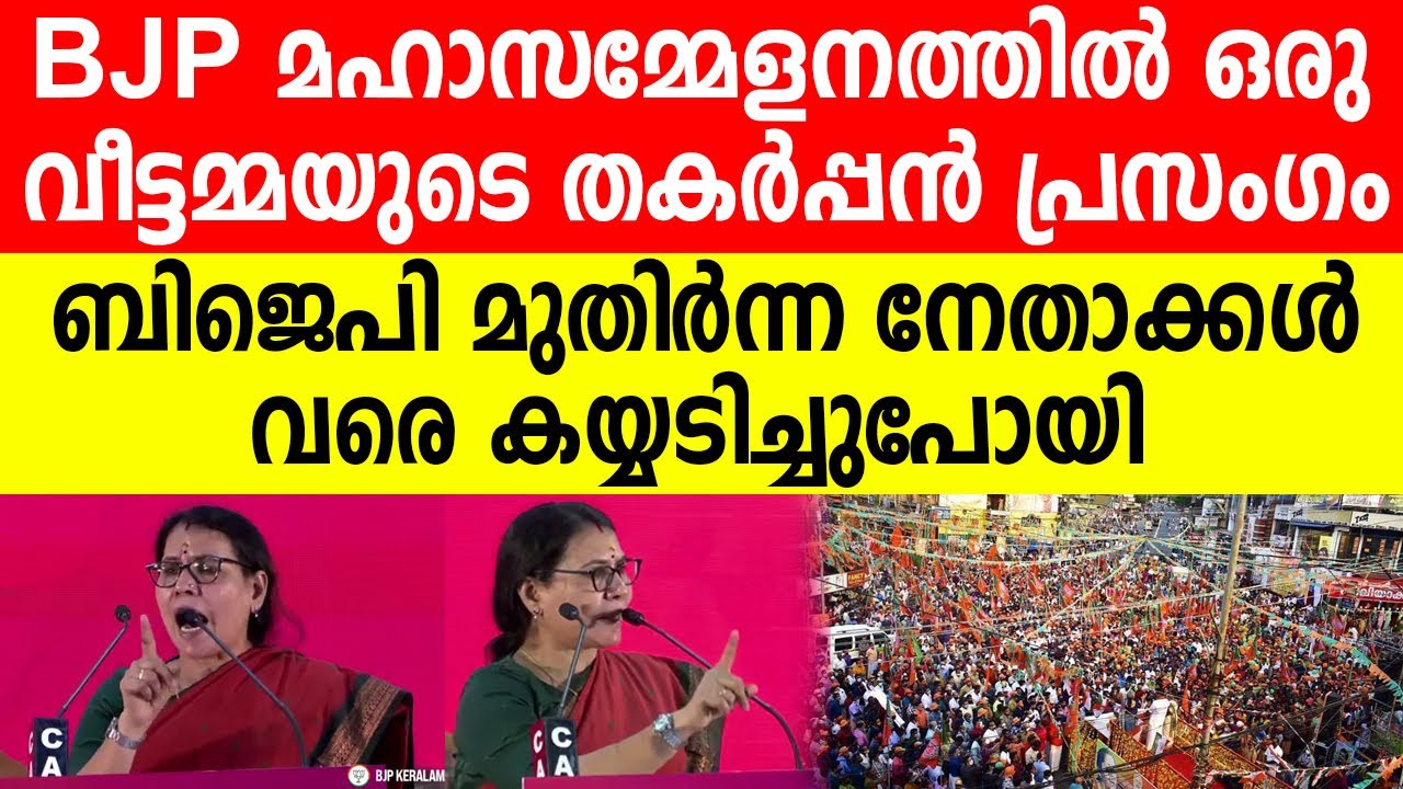 BJP മഹാസമ്മേളനത്തിൽ നിന്നും