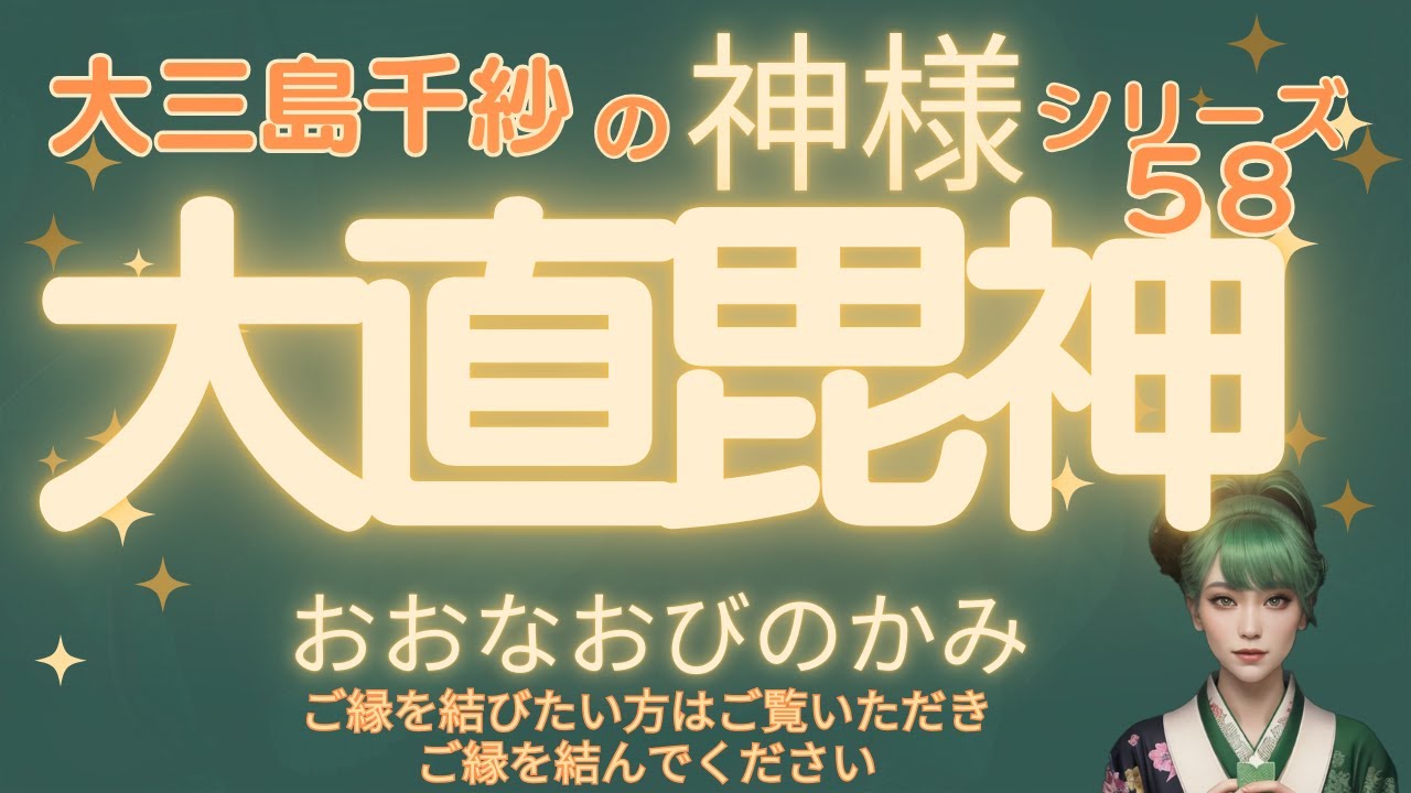 【神様シリーズ】58：大直毘神（おおなおびのかみ）#大直毘神#おおなおびのかみ#神々シリーズ