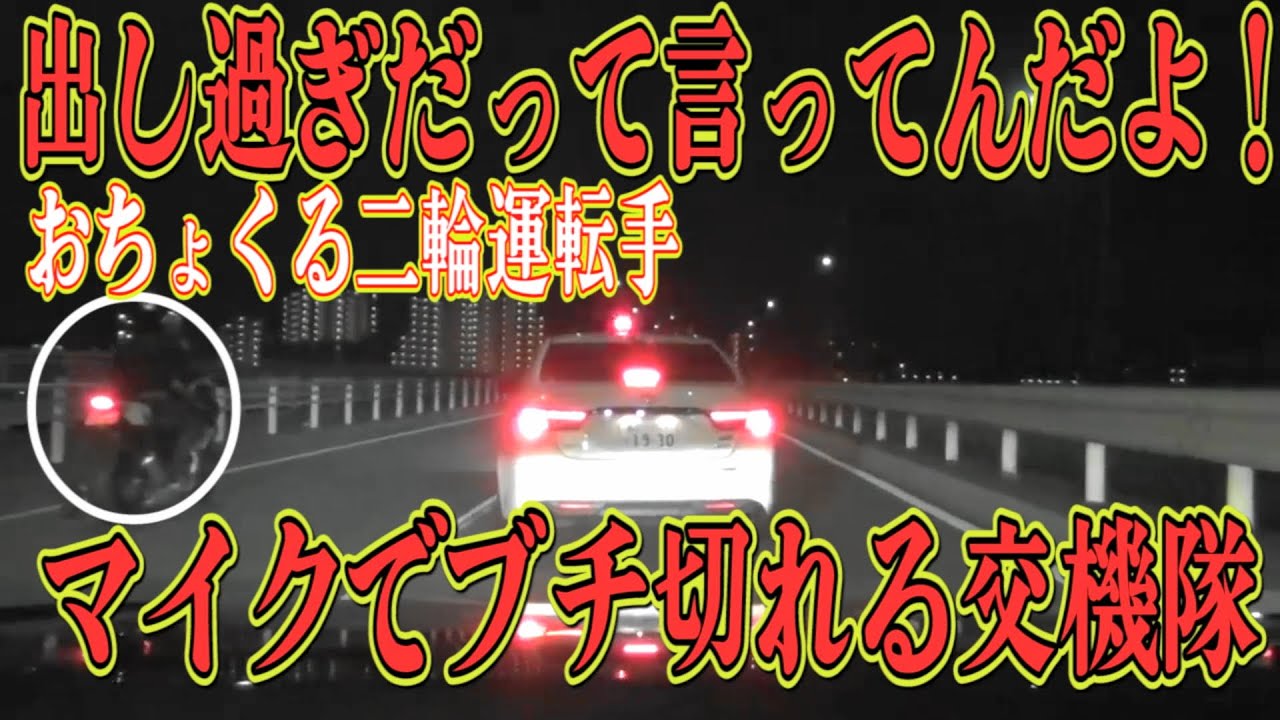 交機隊マークXスーチャーフル加速‼️赤切符逮捕案件⁉️交機隊ブチキレ‼️深夜にマイクで怒号の嵐‼️