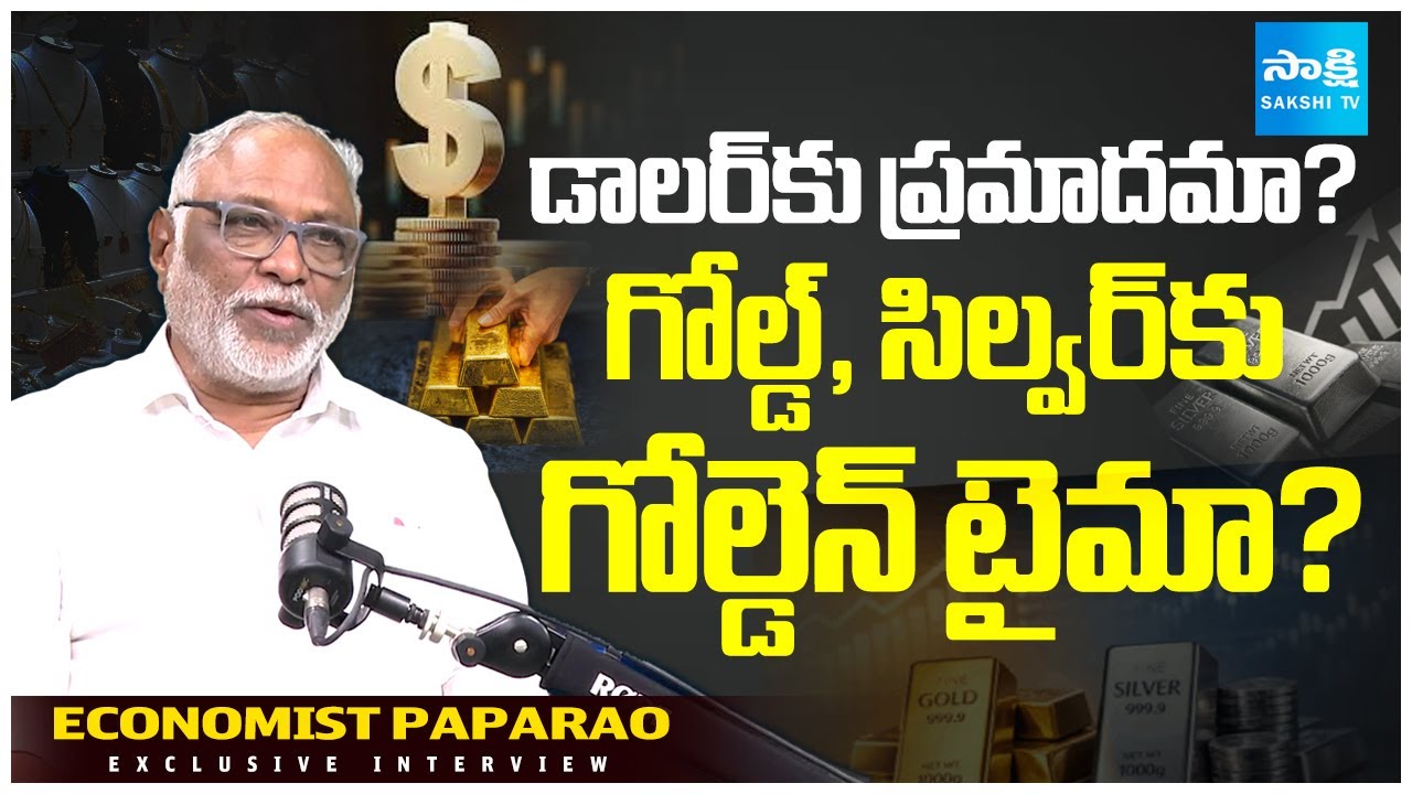 Economist Paparao EXCLUSIVE Interview | Dollar vs Gold vs Silver | @Sakshitvfamily