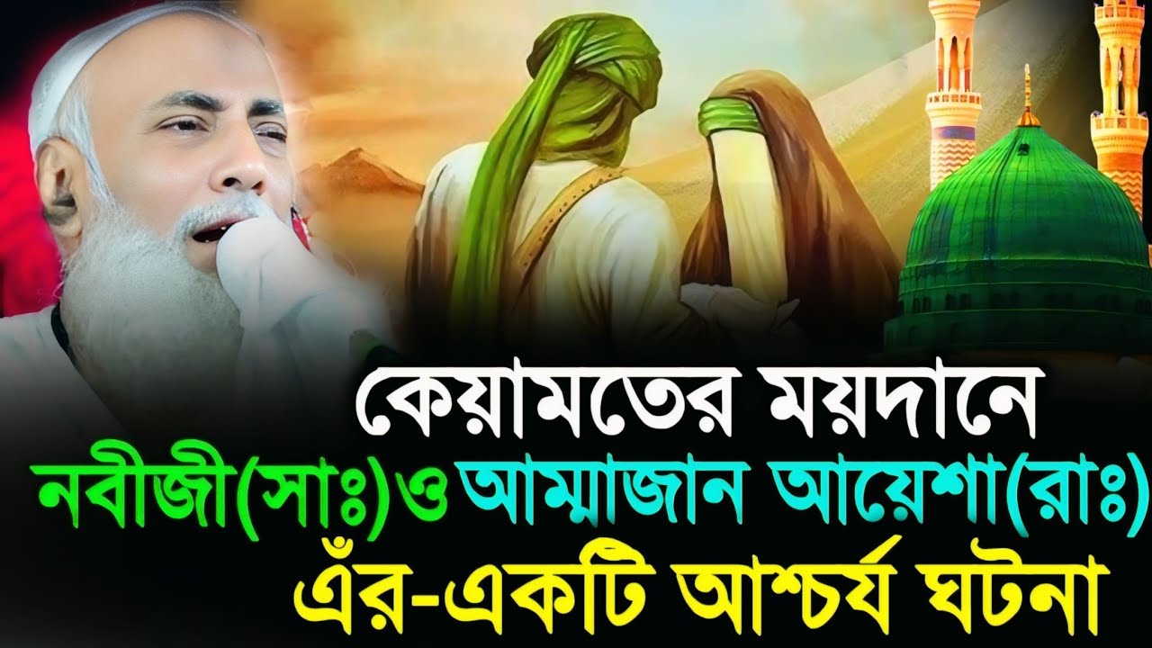 কেয়ামতের ময়দানে নবীজী সাঃ ও আম্মাজান আয়েশা রাঃ এর-একটি আশ্চর্য ঘটনা/পীর আল্লামা ওমর সিদ্দিকী