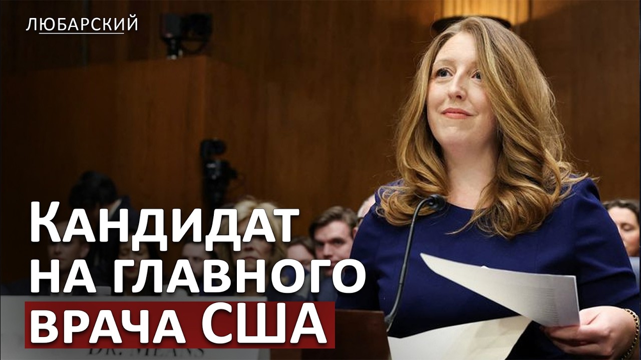 «Вакцины и аутизм»: кандидат в главный врач США ответила так, что взорвала Сенат