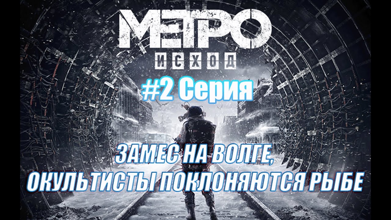 #2 Метро Исход: Прибыли на Волгу, поезд требует ремонта...