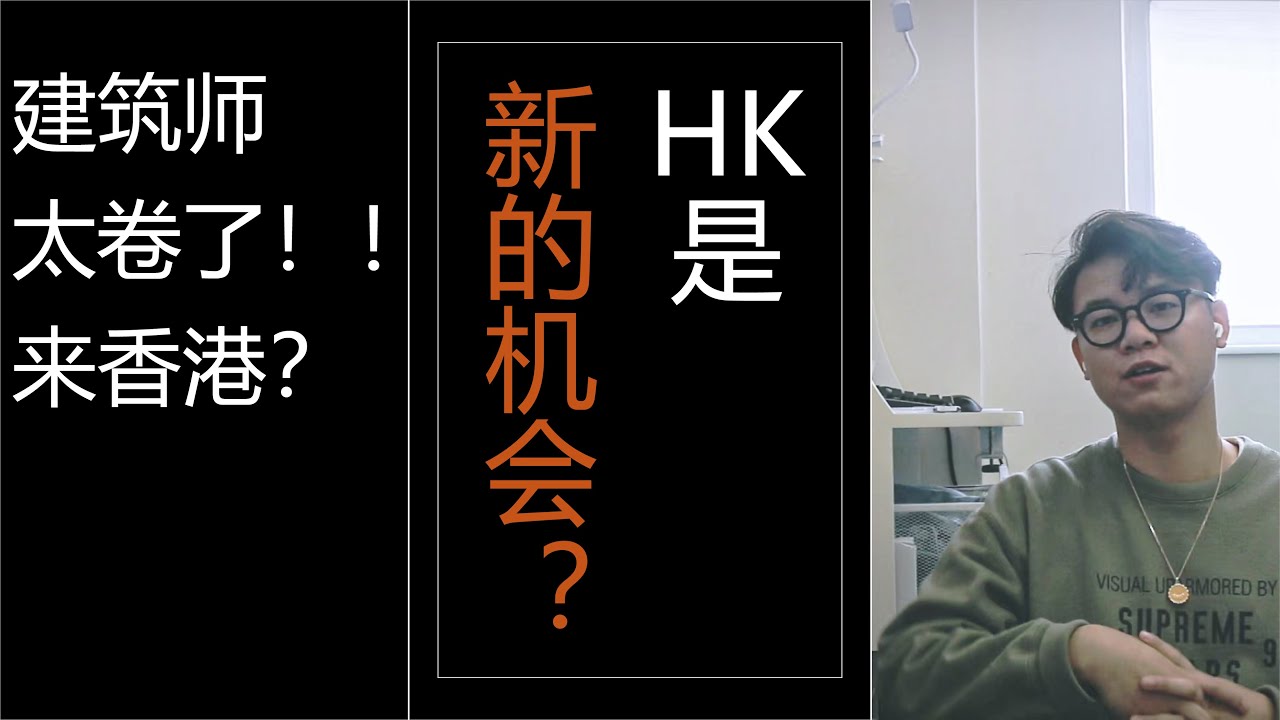 建筑工作太难了，那来香港吧！ | 从美国-上海-香港，香港是建筑师择业的新机会？