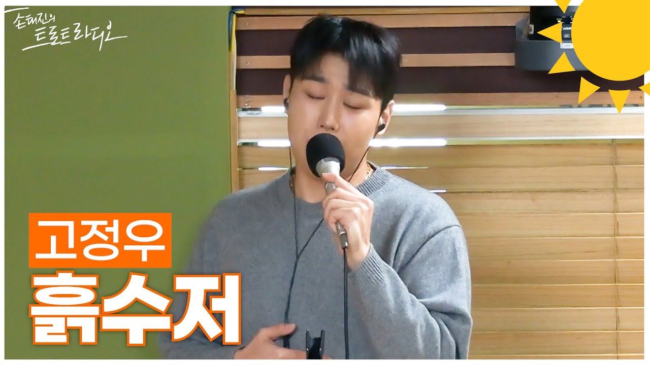 [LIVE] 고정우 - 흙수저 | 손태진의 트로트라디오 | MBC 250319