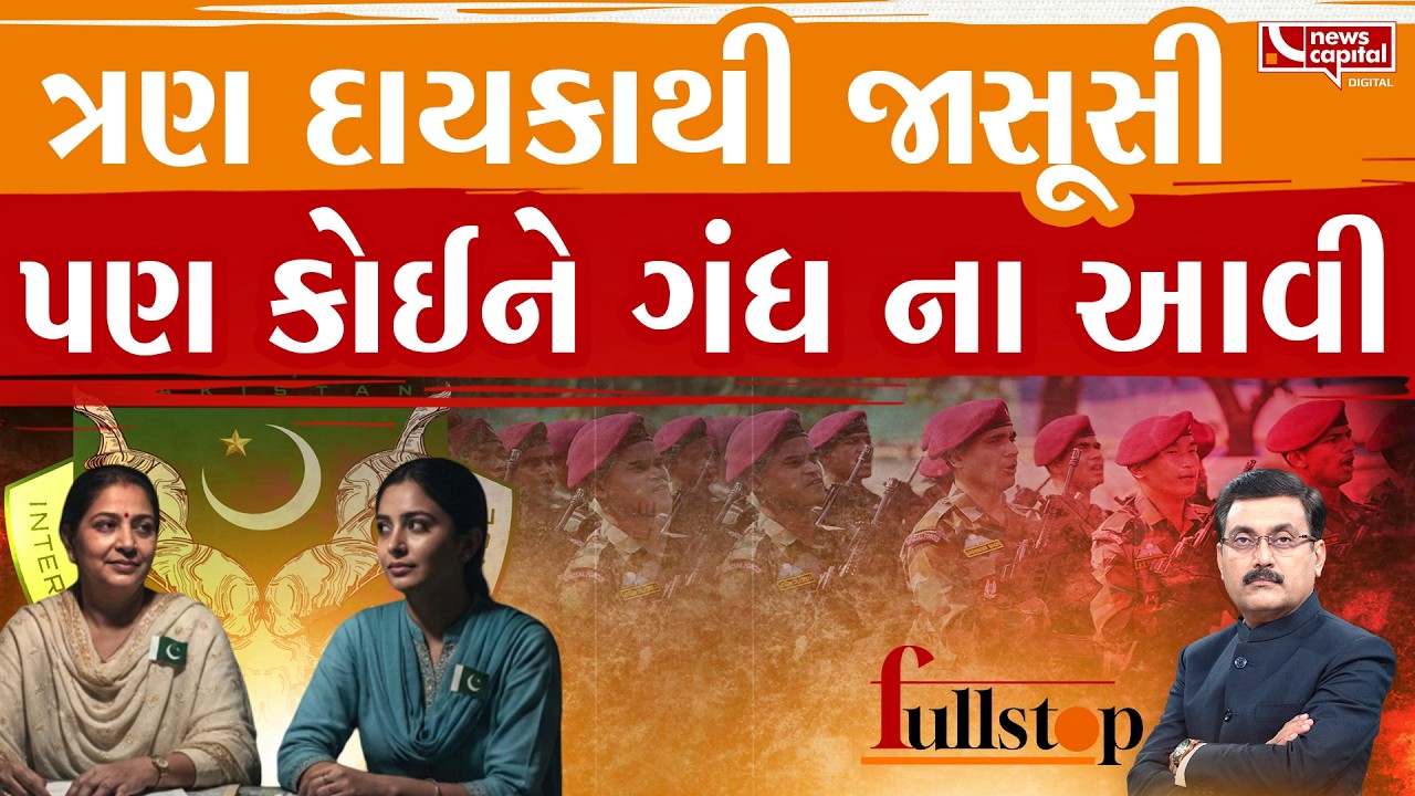 પાકિસ્તાનની ISI કેવી કેવી રીતે જાસૂસી કરે છે ?