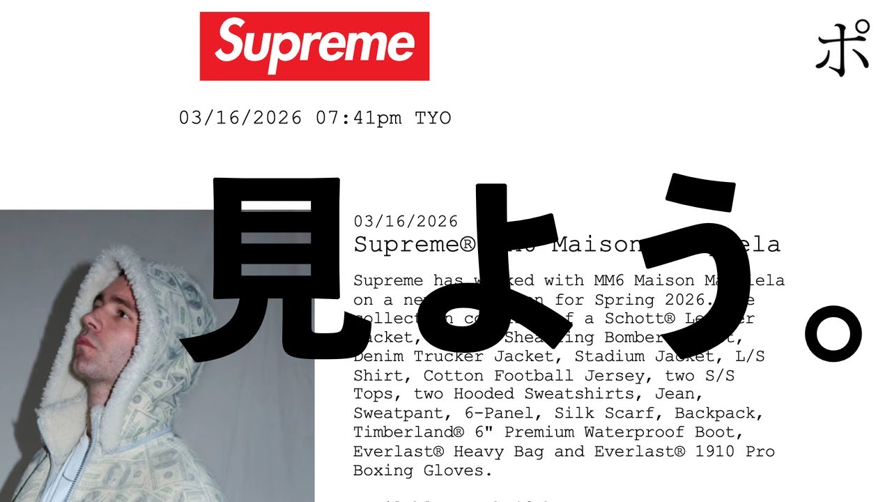Supreme x MM6 が発表されたのでみんなで見るしかない