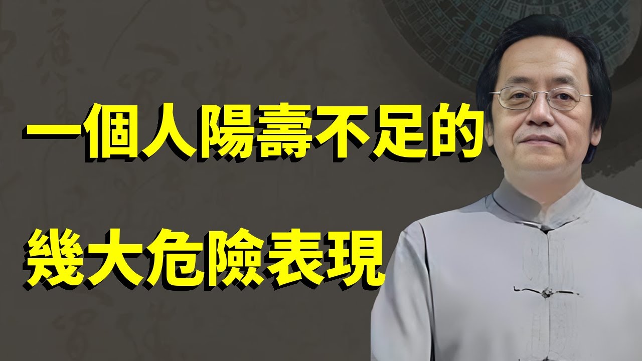一個人陽壽不久的表現，只要有一個就比較嚴重了，這些症狀出現都是生命危機信號#命裡 #中國醫 #倪海廈全集 #易经 #傷寒論 #養生 #健康 #長壽