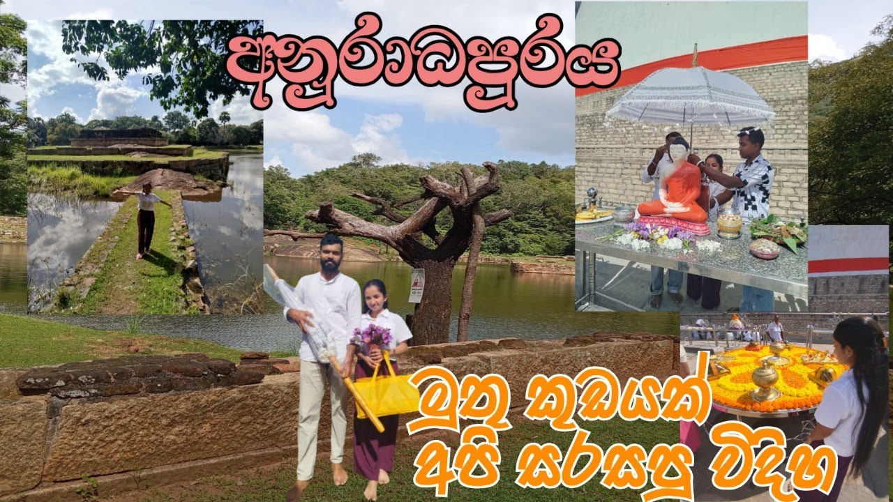 මුතු කුඩය පූජා කරලා අපි ගියා කටු සෑයට | family trip #family #vlog #anuradhapura 