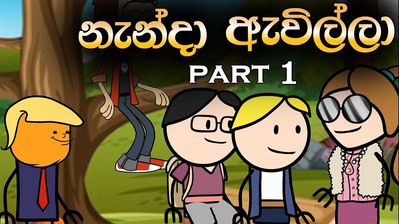 නැන්දා ඇවිල්ලා 1 කොටස | Nanda Awilla Part 1 | Sinhala Animation Cartoon